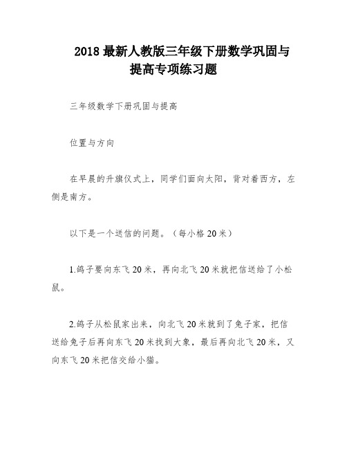 2018最新人教版三年级下册数学巩固与提高专项练习题