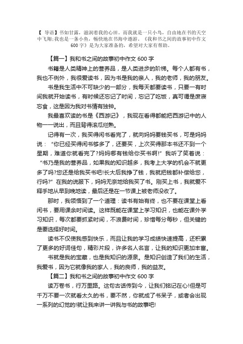 我和书之间的故事初中作文600字