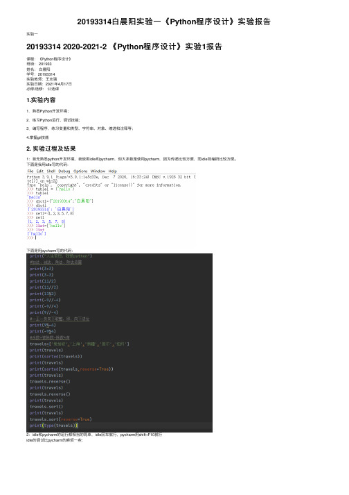 20193314白晨阳实验一《Python程序设计》实验报告