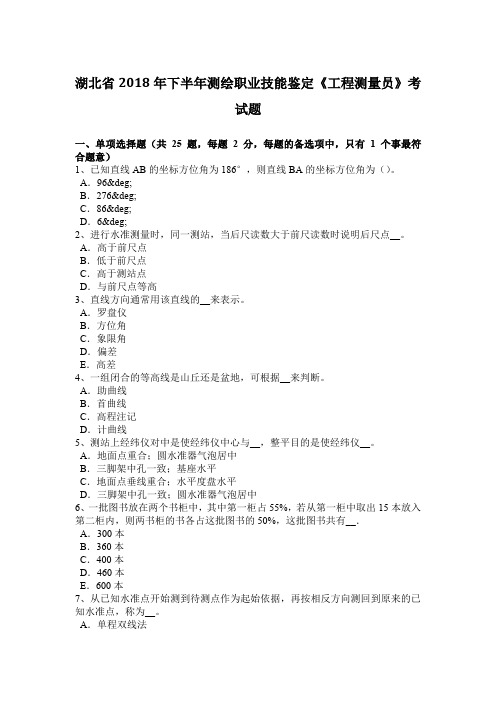 湖北省2018年下半年测绘职业技能鉴定《工程测量员》考试题