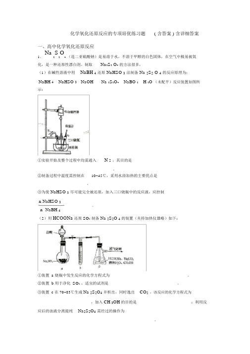 化学氧化还原反应的专项培优练习题(含答案)含详细答案.doc