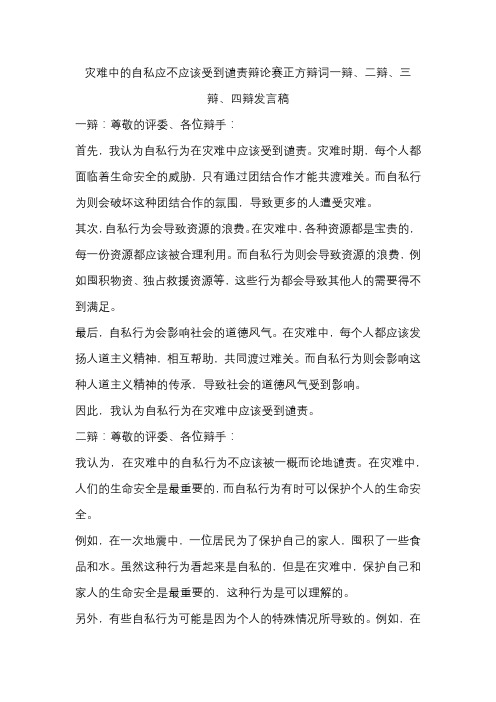 灾难中的自私应不应该受到谴责辩论赛正方辩词一辩、二辩、三辩、四辩发言稿