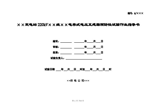 220kV母线电容式电压互感器预防性试验作业指导书