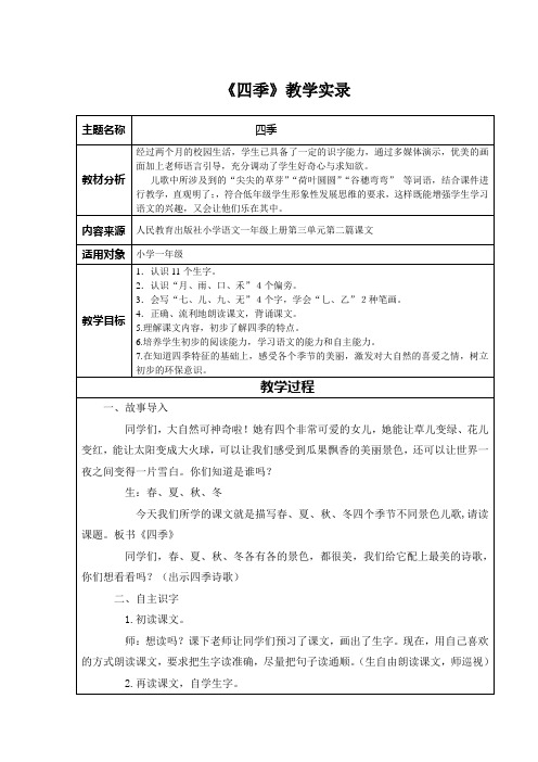 人教版小学语文一年级上册《四季》教学实录