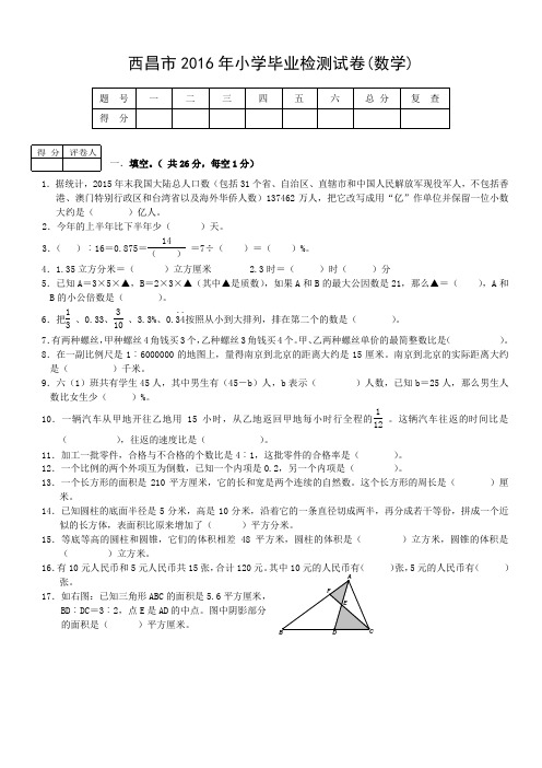 西昌市2016年小学毕业检测试卷(数学)A4版