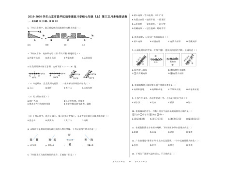 2019-2020学年北京市昌平区新学道临川学校七年级(上)第三次月考地理试卷(解析版)