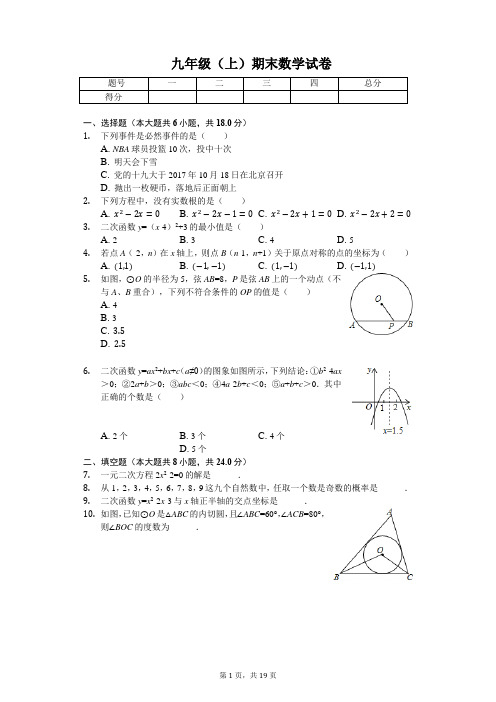 吉林省四平市伊通县九年级(上)期末数学试卷