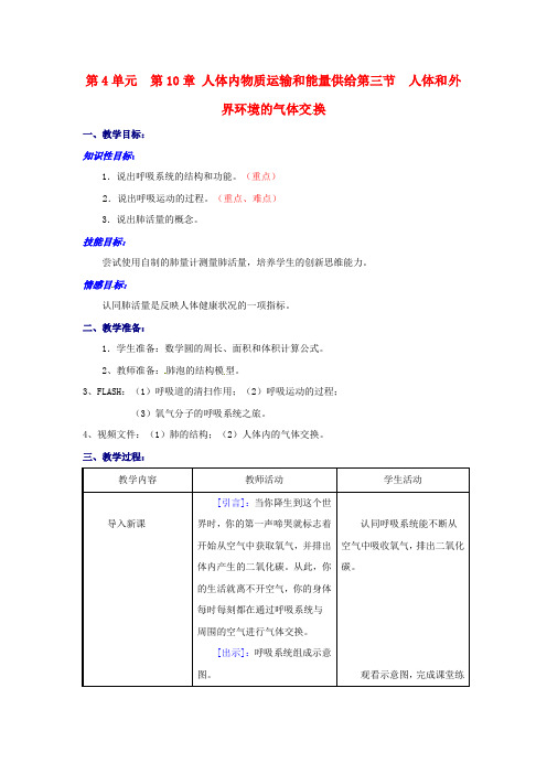 七年级生物下册 第10章第3节人体和外界环境的气体交换教案 苏教版