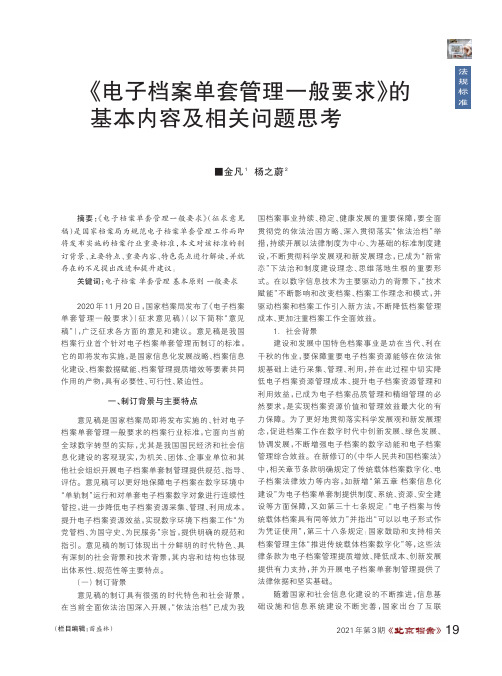 《电子档案单套管理一般要求》的基本内容及相关问题思考