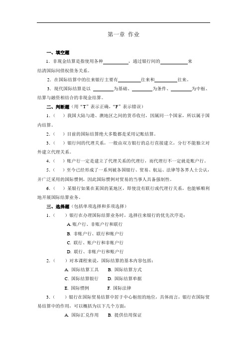 国际结算实务电子教案各章作业 