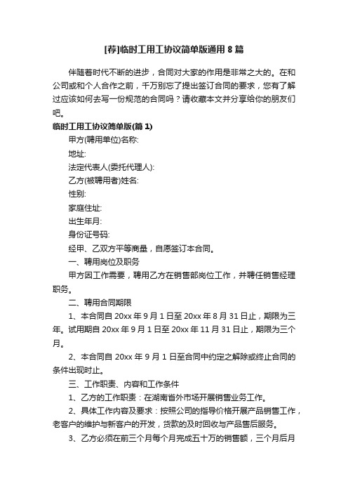 [荐]临时工用工协议简单版通用8篇