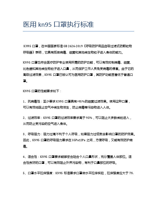 医用kn95口罩执行标准