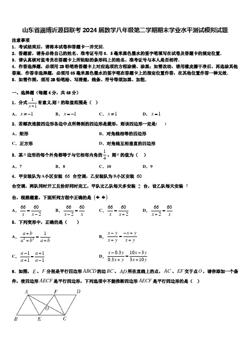 山东省淄博沂源县联考2024届数学八年级第二学期期末学业水平测试模拟试题含解析