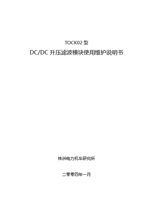 铁路内燃机车DC-DC说明书