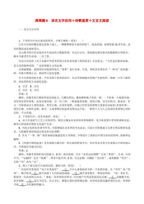 全程训练2019年高考语文一轮复习周周测6语言文字应用+诗歌鉴赏+文言文阅读