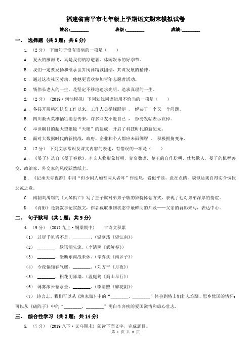 福建省南平市七年级上学期语文期末模拟试卷