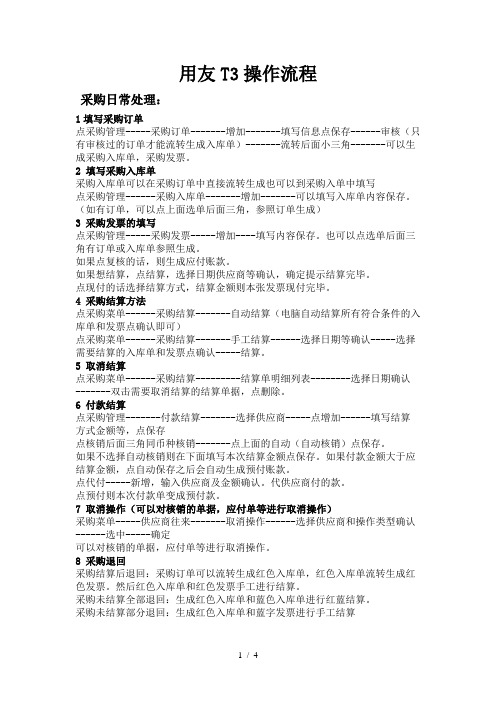 用友T3供应链操作流程