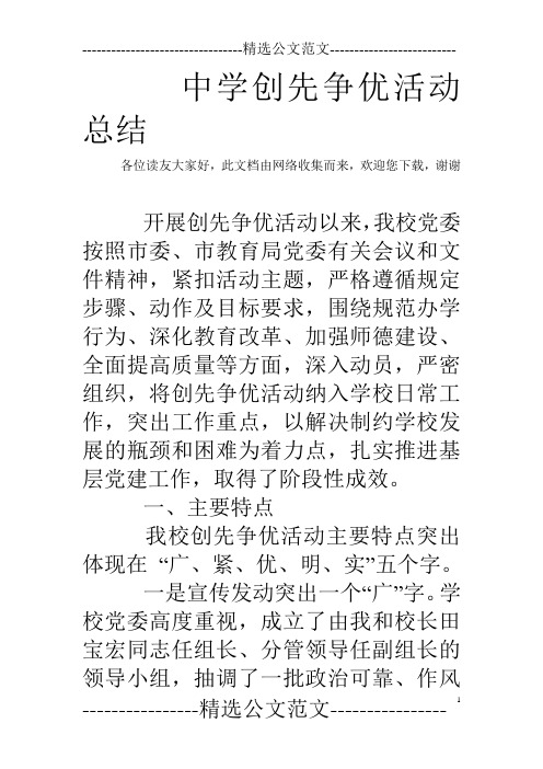 中学创先争优活动总结_0