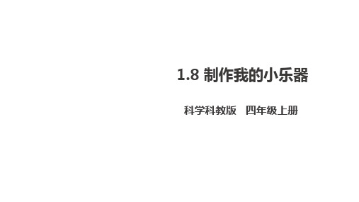 教科版四年级上册科学 第一单元  声 音《制作我的小乐器》