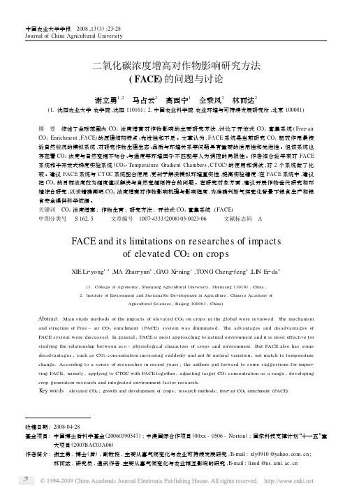 二氧化碳浓度增高对作物影响研究方法_FACE_的问题与讨论