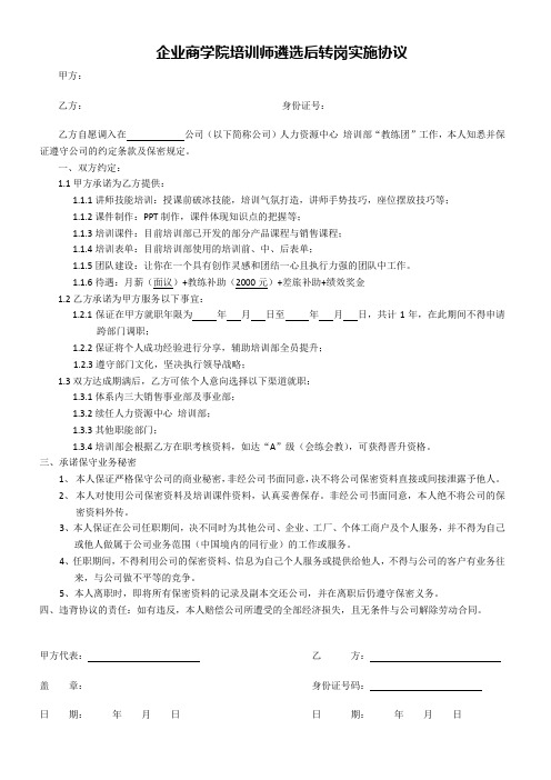 企业商学院培训师遴选后转岗实施协议