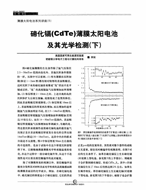 碲化镉(CdTe)薄膜太阳电池及其光学检测(下)