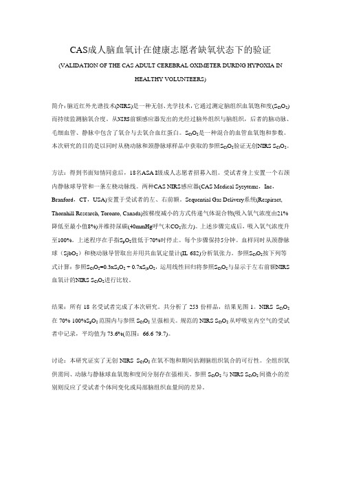 CASMED成人脑氧饱和度监护仪在健康志愿者缺氧状态下的验证