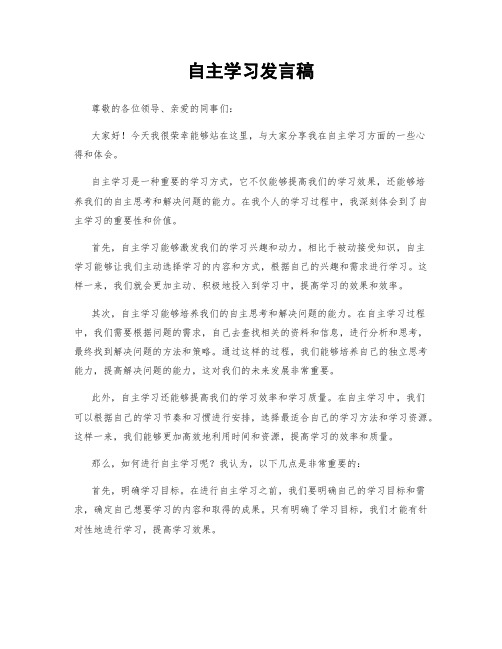 自主学习发言稿