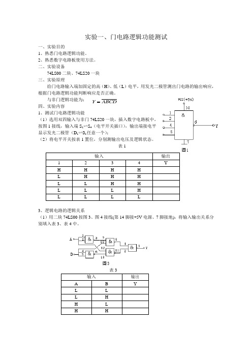 实验一、门电路逻辑功能测试