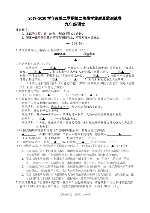 江苏省南京市秦淮区2019-2020学年度第二学期第二阶段学业质量监测试卷九年级语文试题