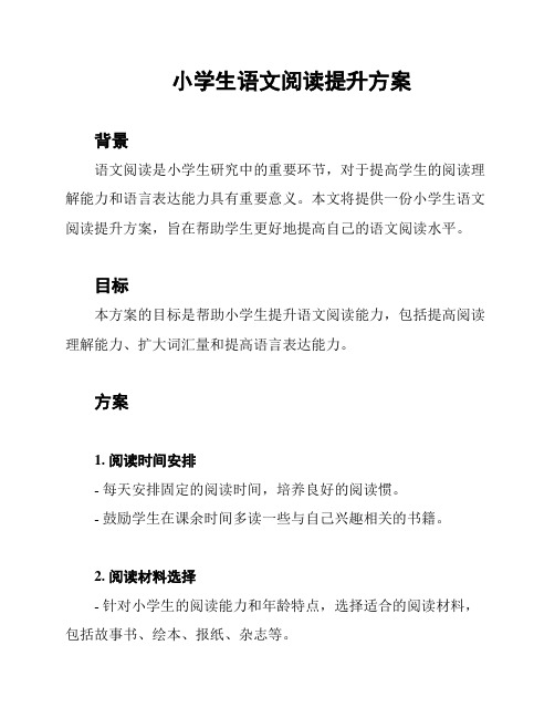 小学生语文阅读提升方案