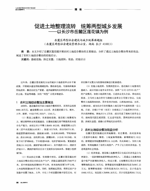 促进土地整理流转 统筹两型城乡发展——以长沙市岳麓区莲花镇为例