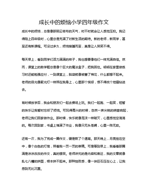 成长中的烦恼小学四年级作文