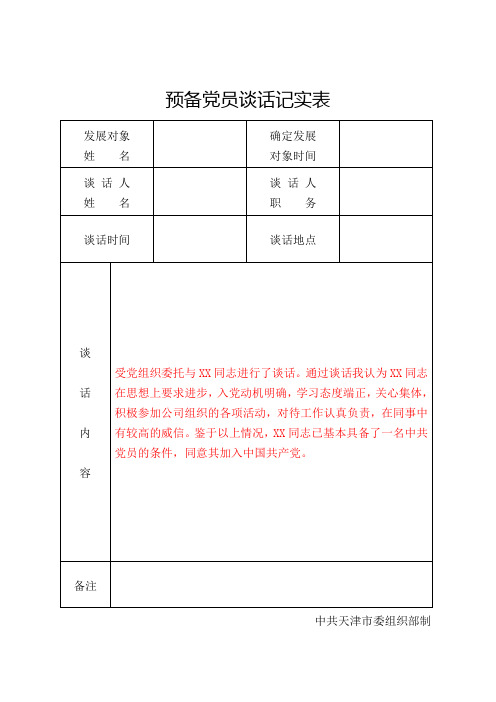 4-7预备党员谈话记实表