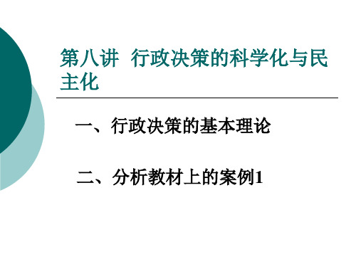 第八讲行政决策的科学化与民主化