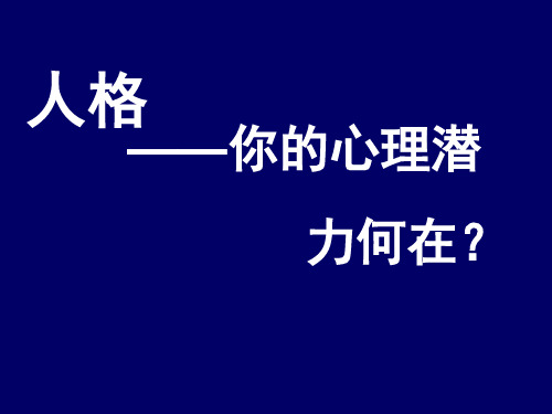 NO.12.人格 ：气质、性格、能力汇编