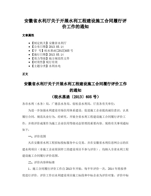 安徽省水利厅关于开展水利工程建设施工合同履行评价工作的通知