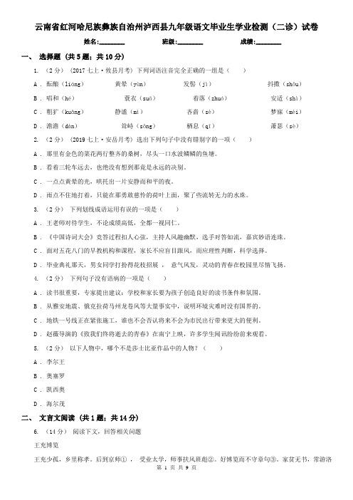 云南省红河哈尼族彝族自治州泸西县九年级语文毕业生学业检测(二诊)试卷