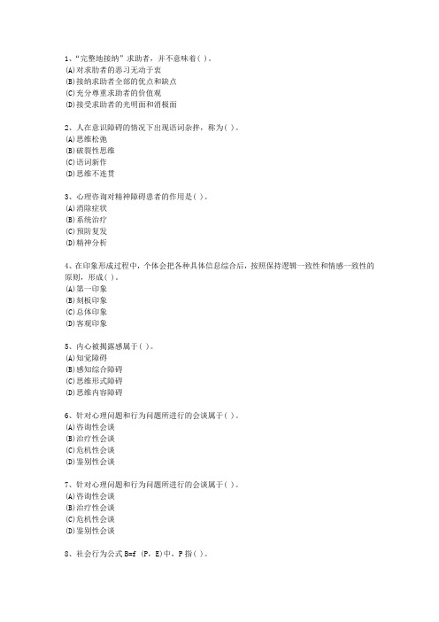 2010年香港特别行政区一级心理咨询师考试技巧与口诀