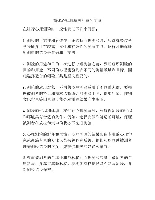 简述心理测验应注意的问题