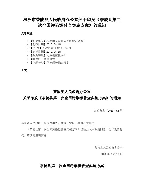 株洲市茶陵县人民政府办公室关于印发《茶陵县第二次全国污染源普查实施方案》的通知