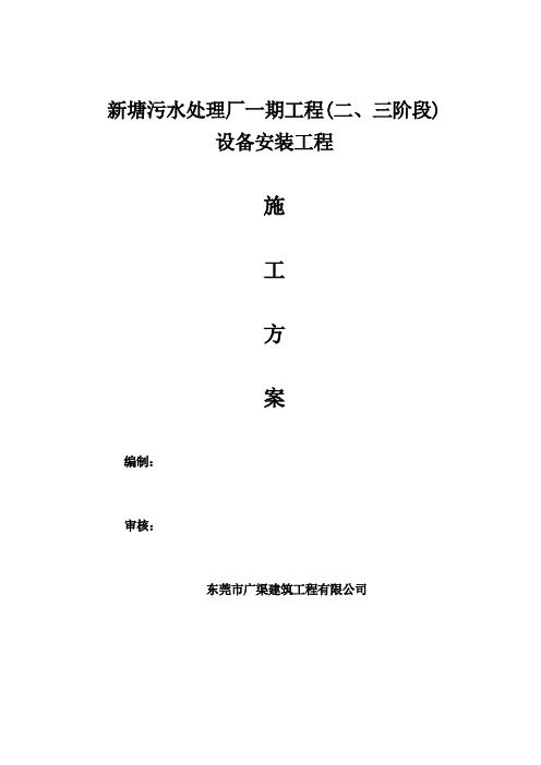 新塘污水处理厂二期工程程安装方案