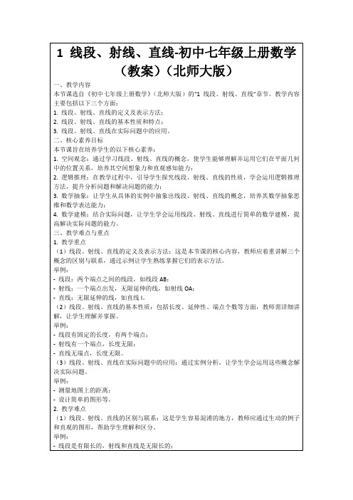 1线段、射线、直线-初中七年级上册数学(教案)(北师大版)