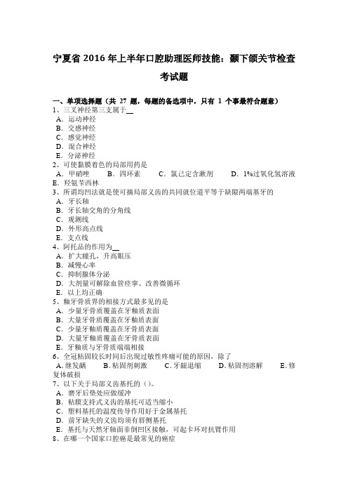 宁夏省2016年上半年口腔助理医师技能:颞下颌关节检查考试题
