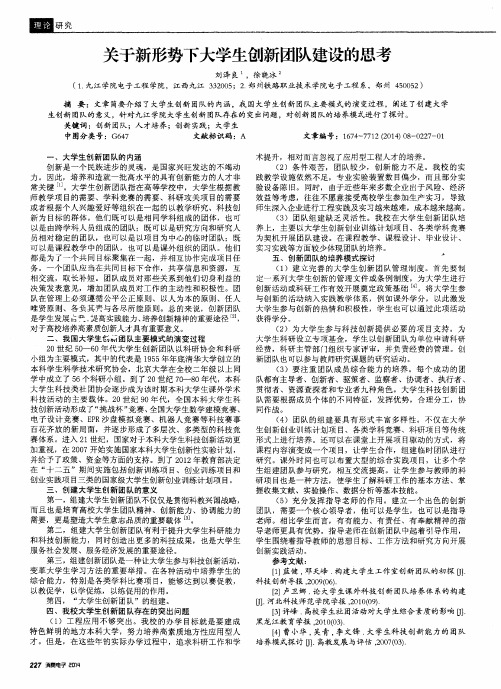 关于新形势下大学生创新团队建设的思考