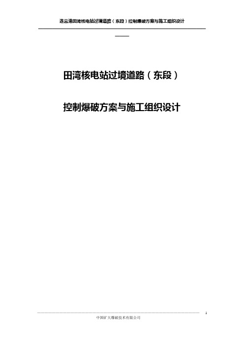 田湾核电站过境道路控制爆破方案与施工组织设计