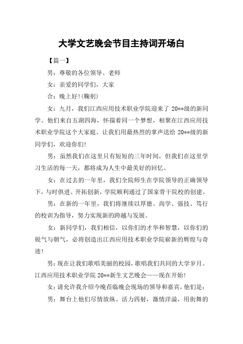 大学文艺晚会节目主持词开场白