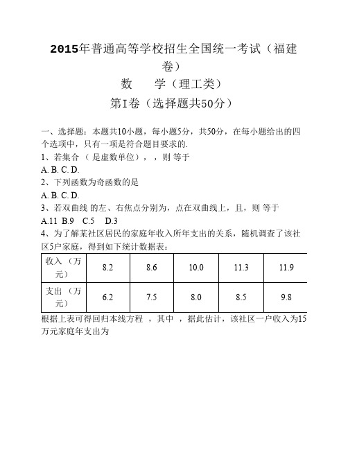 (精校版)福建地区2015年度高等考试理数卷2015年度普通高等学校招生统一考试