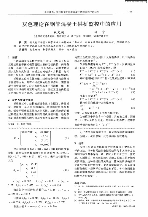 灰色理论在钢管混凝土拱桥监控中的应用