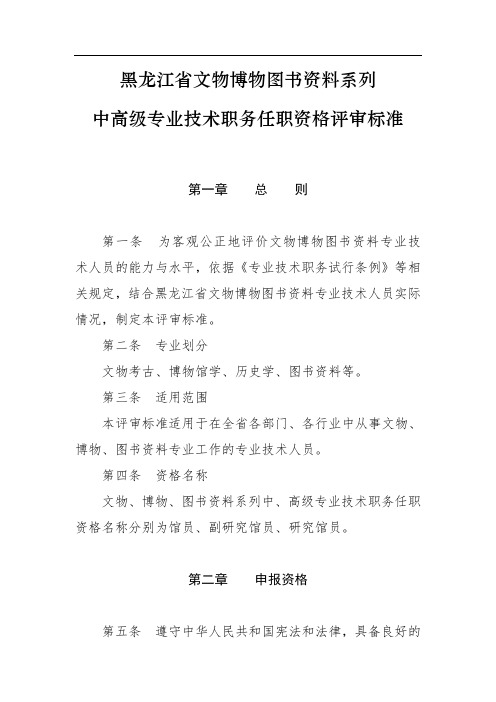 黑龙江省文物博物图书资料系列中高级专业技术职务任职资格评审标准